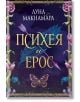 Психея и Ерос - Луна Макнамара - Жена - 9786199162699-2-thumb
