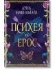 Корица на книгата за любовен роман "Психея и Ерос": голямо златно заглавие, синьо перо и кръстосана стрела отзад, богато украсена флорална рамка, пеперуда в долната част, вдъхновена от древногръцка митология. Автор Луна Макнамара е изписан отгоре.-2-thumb