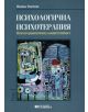 Психологична психотерапия Том 1 - Иванка Бончева - 9789545799600-thumb