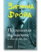 Психология на масите и анализ на Аза - Зигмунд Фройд - Асеневци - 9786192660376-thumb