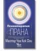 Корица на книгата на български език с дизайн на светещо слънце и аура в горната част. Заглавие: Психотерапия с прана. Най-авангардната система за енергийно лечение при психични проблеми. Автор: Мастър Чоа Кок Сюи.-2-thumb
