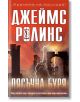 Пясъчна буря - Джеймс Ролинс - Бард - 9789545856044-thumb