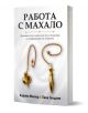 Българската книга "Работа с махало" насочва читателите към житейски избори и интуиция, с автори Карина Мюлер и Лана Гендлин и бяла корица със златни и метални махала.-1-thumb