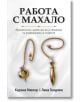 На бялата корица на книгата са изобразени две верижни махала. Заглавието "Работа с махало" е изписано с удебелен черен шрифт, което подсказва насоки в интуиция и житейски избори. Авторите Карина Мюлер и Лана Гендлин са изброени под него.-2-thumb