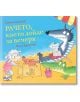 Илюстрирана корица на детска книга "Рачето, което дойде за вечеря" - вълк на шарен стол чете вестник, докато розово прасе строи пясъчен замък, а крокодил го наблюдава. Заглавието и имената на автора са на български език; забавни истории вътре!.-1-thumb