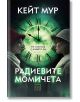 Корицата на "Радиевите момичета" показва две жени в профил, обърнати една към друга, пред светещ зелен часовник, което напомня за силата на радиевата боя. Заглавието и името на автора са изписани на кирилица.-2-thumb
