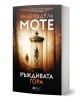 Ръждивата гора - Андерш де ла Моте - Жена, Мъж - Емас - 9789543577125-1-thumb