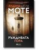 Ръждивата гора - Андерш де ла Моте - Жена, Мъж - Емас - 9789543577125-2-thumb