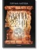 Ръкопис 2244 - Гергана Лаптева - 9789542737582-2-thumb