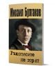 На корицата на "Ръкописите не горят" е изобразен мъж с костюм, папийонка и шапка. Заглавието е изписано на кирилица, а в горната част е изписано името на Михаил Булгаков.-1-thumb