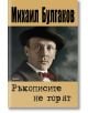 На корицата на книгата "Ръкописите не горят" е изобразен мъж с шапка и папийонка на приглушен кафяв фон, който загатва за интригата на Майстора и Маргарита.-2-thumb