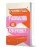 Ръководство на Супержената - Джейми Кулага - Жена - AVA Books - 9786199303139-1-thumb