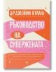 Ръководство на Супержената - Джейми Кулага - Жена - AVA Books - 9786199303139-2-thumb