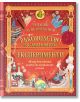На цветната илюстрована корица са изобразени магически предмети, научни инструменти и отвари. Заглавието на български език гласи: Ръководство за магически експерименти. Училище за вълшебници.-2-thumb