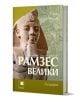 Книгата "Рамзес Велики" е биография за фараона Рамзес II от Тоби Уилкинсън, на български език, с корица със статуя на египетския владетел.-1-thumb