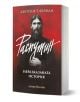 Книгата "Распутин: Неразказаната история" е представена с черно-бяла снимка на Григорий Распутин на червено-черна корица с бял текст на кирилица и разглежда биографията му в контекста на Руската империя.-1-thumb