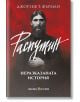 Корица на книгата "Распутин: Неразказаната история" включва портрет на Григорий Распутин на червен и черен фон, заглавие на български език и автор Джоузеф Т. Фърман в горната част. Интригуваща биография.-2-thumb