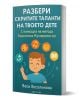 Българската книга "Разбери скритите таланти на твоето дете" използва кармичната нумерология и датата на раждане, за да разкрие скритите таланти на детето ви, като представя усмихнато дете с ярки икони на числа, музика, спорт и книги.-1-thumb