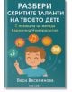 Корица на книгата на български език: усмихнато дете, което държи пет пръста, заобиколено от икони на музика, баскетбол, книга и цифри. Заглавието гласи: "Разбери скритите таланти на твоето дете" - кармична нумерология и рождена дата.-2-thumb