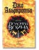 Разбито море, книга 3: Половин война - Джо Абъркромби - Жена, Мъж, Момиче, Момче - Колибри - 9786190202196-thumb
