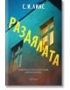 Раздялата - С. И. Линс - Жена, Мъж - Ентусиаст - 9786191647088-2-thumb