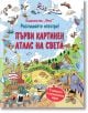 Ярка българска корица за "Разгледайте отвътре: Върху нея са изобразени анимационни забележителности, животни, превозни средства върху картата на света, с ярко червено заглавие и закачливи рисунки, включително карта на България.-thumb