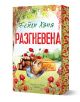 Ранчо Уелс, книга 2: Разгневена - Бейли Хана - Жена, Мъж, Момиче, Момче - Хермес - RAZGNEVENA-1-1-thumb