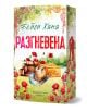 На корицата на Разгневена - книга 2 - Ранчо Уелс са изобразени червени макове, каубойска шапка, дървени трупи, царевичен хляб и ласо. Заглавието на червена кирилица се откроява с удебелен шрифт. На гръбчето е изобразен силует на каубой от Ранчо Уелс.-1-thumb