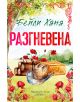 Корицата на Разгневена - книга 2 - Ранчо Уелс показва каубойска шапка върху сено, подредени трупи и червени макове в тревата. Българското заглавие се откроява с удебелен червен шрифт, а със зелен шрифт е изписано Бейли Хана. Вдъхновено от Ранчо Уелс.-2-thumb