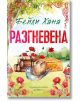 Книгата "Разгневена - книга 2 - Ранчо Уелс" има цветна корица с каубойска шапка, дървени трупи, бали сено на тревисто поле с червени макове. Декоративни червени и зелени рамки обрамчват текста на кирилица в горната и долната част.-2-thumb