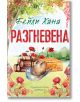 Ранчо Уелс, книга 2: Разгневена - Бейли Хана - Жена, Мъж, Момиче, Момче - Хермес - RAZGNEVENA-1-2-thumb