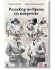 Разговор по време на пандемия - Андрей Райчев, Георги Константинов - Изток-Запад - 9786190108313-thumb