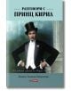 Корицата на "Разговори с принц Кирил" показва исторически портрет на княз Кирил Преславски, който подчертава ролята му на емблематична фигура в българската история.-2-thumb