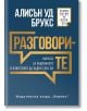 Корицата на "Разговорите - Науката за общуването и изкуството да бъдем себе си" е със златисто-бял текст върху тъмносиньо с речеви мехурчета, подчертаваща комуникация, както и субтитри и името на издателя.-2-thumb