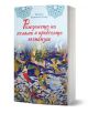 Богато украсена корица на книга с традиционни илюстрации на хора, ангели и коне. Българското заглавие гласи: "Раждането на исляма и арабската експанзия.-1-thumb
