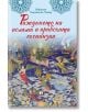 Корицата на книгата "Раждането на исляма и арабската експанзия" е в средновековен стил с хора, ангели и коне сред пламъци и вода, което отразява темата за възхода на исляма и арабската експанзия.-2-thumb