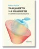 Корица с български текст, синьо-червена стилизирана ябълка, формули и научни схеми на бежов фон. "Раждането на знанието. В умовете на големите учени"-идеална книга за научни умове.-2-thumb