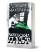 На българската корица на книгата „Разкъсана плът“ е изобразена стая в черно-бяло с зелено легло, стол и прозорец. Заглавието е „Разкъсана плът“ — трилър, чието действие се развива в Абърдийн и в който главният герой е сериен изнасилвач.-1-thumb