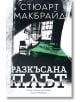 На корицата на „Разкъсана плът“ е изобразена черно-бяла стая със зелено легло. В българския текст името на автора е изписано над заглавието. В този трилър, чието действие се развива в Абърдийн, участва Логан Макрей, а в сюжета фигурира сериен изнасилвач.-2-thumb