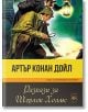 Колекция Класика: Разкази за Шерлок Холмс - Артър Конан Дойл - Паритет - 9786191533671-thumb