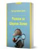 Корицата на книгата "Разкази за Шерлок Холмс" включва шапка с еленов нос, пищов, лупа и цигулка на син фон - идеален за любители на криминални разкази.-1-thumb