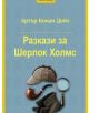 Синя корица на "Разкази за Шерлок Холмс" на български, с шапка, лула, лупа и палто - емблеми на емблематичния детектив.-2-thumb