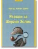 Синя корица на "Разкази за Шерлок Холмс" на български, с шапка, лула, лупа и палто - емблеми на емблематичния детектив.-2-thumb