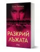 Българска корица на книга от издателство Сиела с мистериозно женско лице в розови тонове над силует на гора. Ярко се открояват дръзкото жълто заглавие на кирилица, Разкрий лъжата, и авторът Ейми Тинтера.-1-thumb