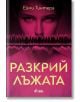 Корицата на книгата за Разкрий лъжата от Ейми Тинтера, издателство Сиела-наситен магента фон, смел жълт кирилски текст, горски силует и звукова вълна под напрегнатия женски поглед.-2-thumb