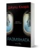 Корицата на книгата издателство Бард показва две женски лица, отразени в прозорците на самолета и обърнати едно към друго. Заглавието, Размяната, е на български език, като в горната част е изписано Джули Кларк, а в средата - Две жени - на кръстопът!.-1-thumb