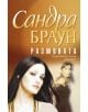 Размяната - Сандра Браун - 9789542602408-thumb