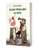 Разни приказки за игра - Джани Родари - Момиче, Момче - Пан - 9786190500865-1-thumb