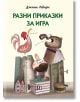 Разни приказки за игра - Джани Родари - Момиче, Момче - Пан - 9786190500865-2-thumb