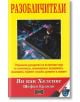 Разобличители - Щефан Ердман, Ян ван Хелсинг - Жена, Мъж - Дилок - 9789542902614-thumb